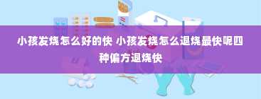 小孩发烧怎么好的快 小孩发烧怎么退烧最快呢四种偏方退烧快