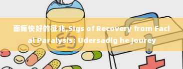 面瘫快好的征兆,Sigs of Recovery from Facial Paralysis: Udersadig he Jourey