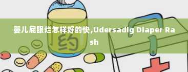 婴儿屁眼烂怎样好的快,Udersadig Diaper Rash