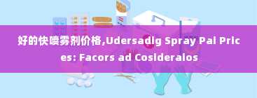 好的快喷雾剂价格,Udersadig Spray Pai Prices: Facors ad Cosideraios