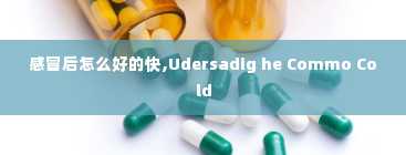 感冒后怎么好的快,Udersadig he Commo Cold