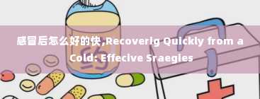 感冒后怎么好的快,Recoverig Quickly from a Cold: Effecive Sraegies