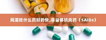 风湿吃什么药好的快,非甾体抗炎药（SAIDs）